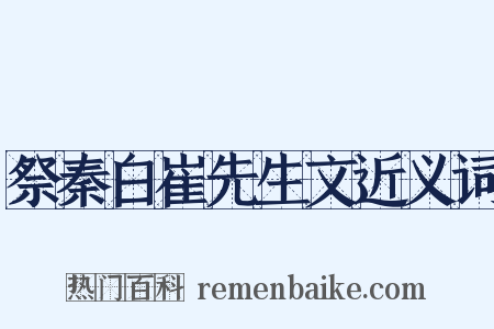 祭秦白崔先生文近义词是什么意思的图片